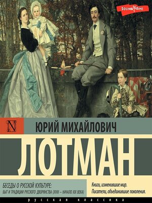 cover image of Беседы о русской культуре